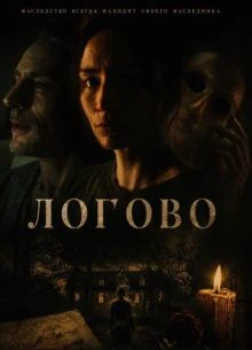 Логово (2026)