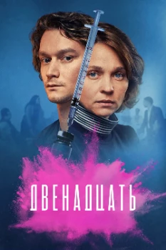 Двенадцать 3 сезон