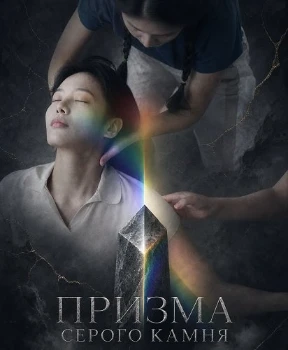 Призма серого камня (2025)
