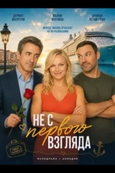 Не с первого взгляда (2025)