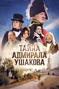 Тайна адмирала Ушакова (2026)