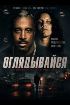 Оглядывайся (2026)