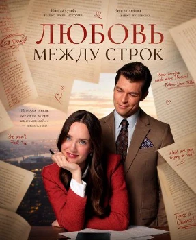 Любовь между строк (2026)