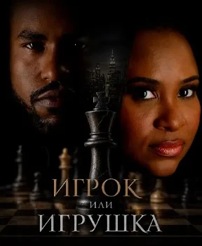 Игрок или игрушка (2026)