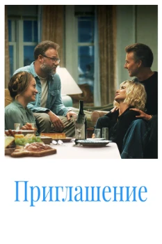 Приглашение (2026)