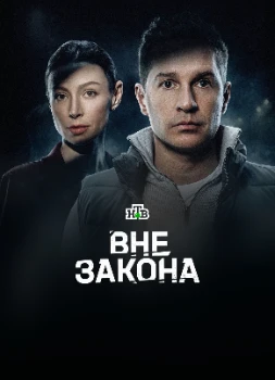 Вне закона (2025)