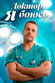 Доктор, я боюсь (2026)