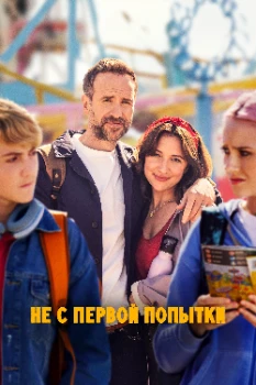 Не с первой попытки 5 сезон