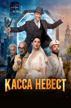 Касса невест (2026)