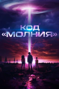 Код «Молния» (2025)