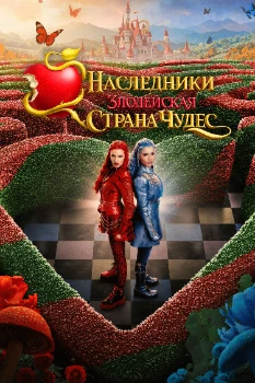 Наследники: Злодейская Страна Чудес (2026)