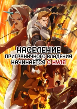 Население приграничного владения начинается с нуля (2026)