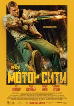 Мотор Сити / Автомобильный город (2025)