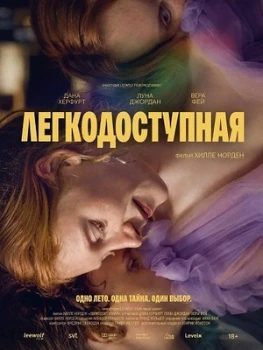 Легкодоступная (2025)