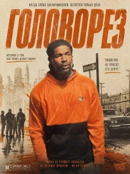 Головорез (2026)