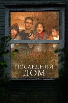Последний дом (2026)