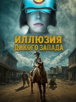Иллюзия Дикого Запада (2026)