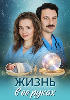 Жизнь в ее руках (2026)