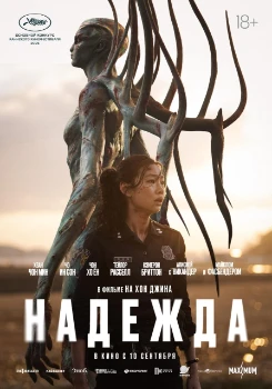 Надежда (2026)