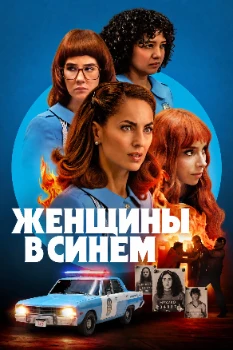 Женщины в синем 2 сезон