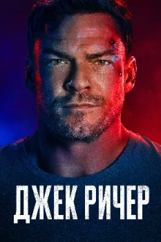Джек Ричер 4 сезон