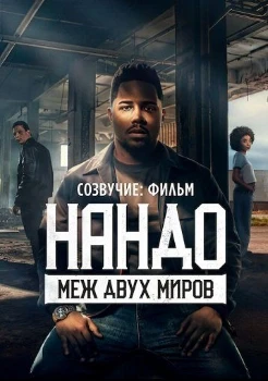 Созвучие: Фильм. Нандо меж двух миров (2026)