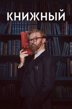 Книжный 2 сезон