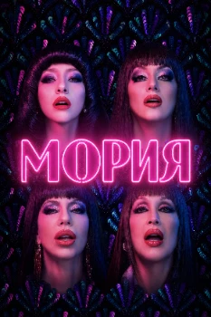 Мория (2026)