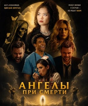 Ангелы при смерти (2026)