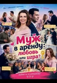 Муж в аренду: любовь или игра? (2026)