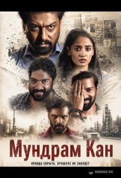 Мундрам Кан (2026)
