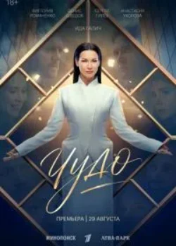 Чудо (2026)