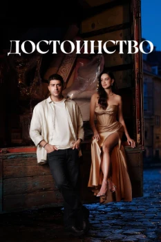 Достоинство (2026)
