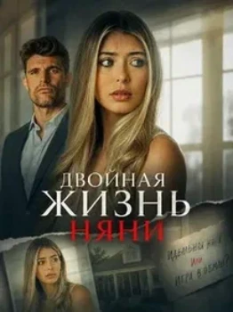 Двойная жизнь няни (2026)