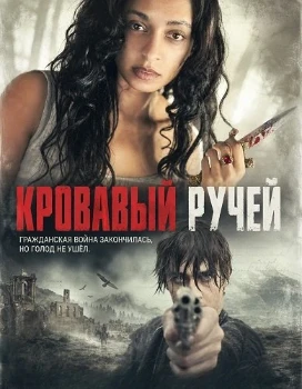 Кровавый ручей (2026)