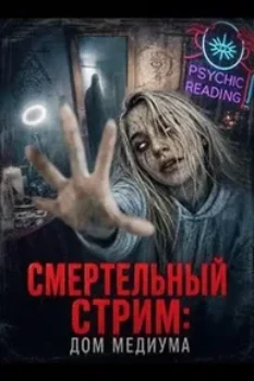 Смертельный стрим: Дом медиума (2026)