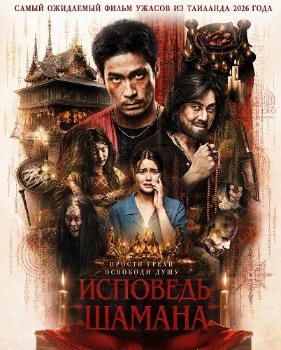 Исповедь шамана (2026)
