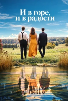 И в горе, и в радости (2026)