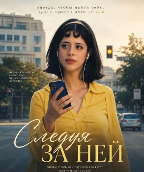 Следуя за ней (2026)