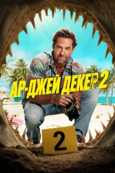 Ар-Джей Декер 2 сезон