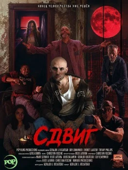 Сдвиг (2026)