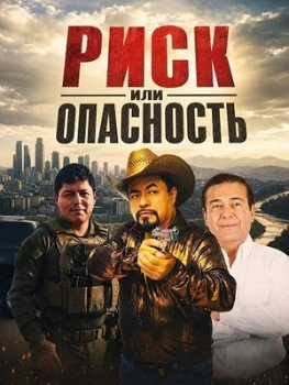 Риск или опасность (2026)