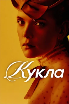 Кукла (2026)