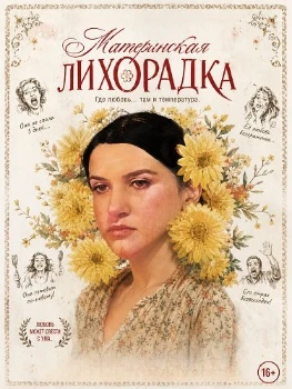Материнская лихорадка (2025)
