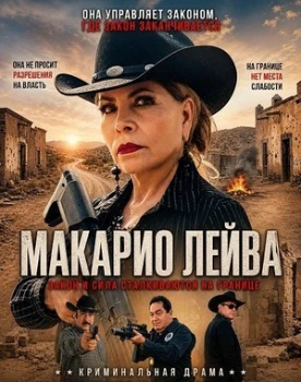 Макарио Лейва (2026)