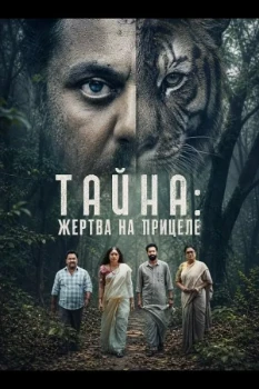 Тайна: Жертва на прицеле (2026)