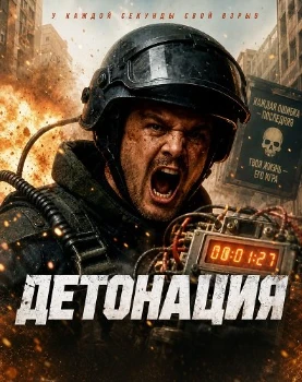 Детонация (2026)