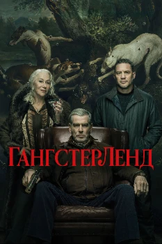 Гангстерленд 2 сезон