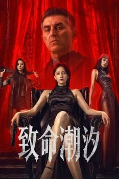 Убийственная Игра (2026)