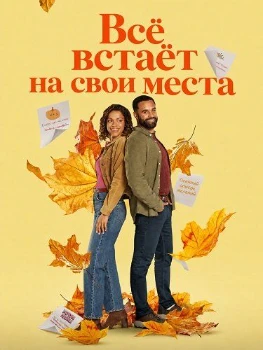 Всё встаёт на свои места (2026)